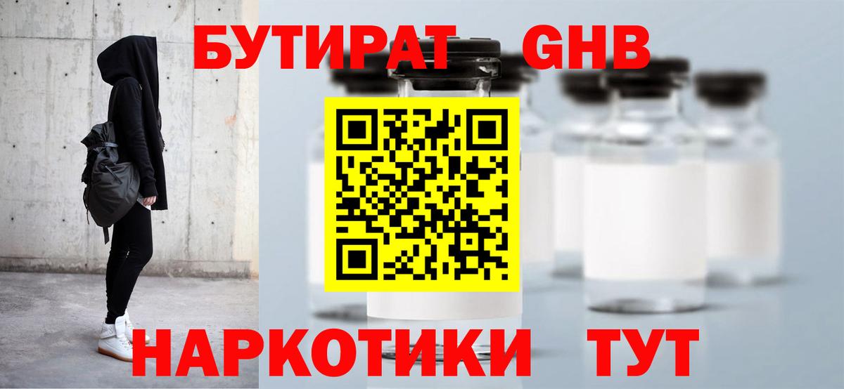 Бутират жидкий экстази  Вход с VPN  Ангарск 