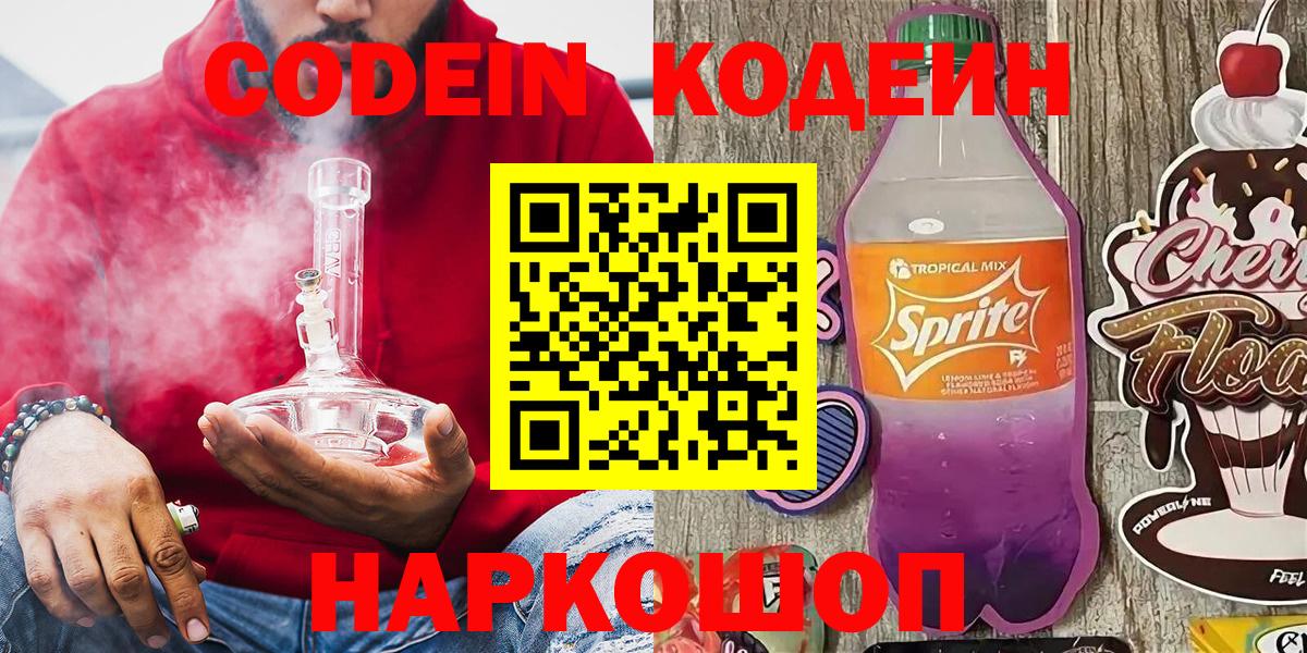 Ангарск  Кодеин Purple Drank  Вход с VPN  Кодеиновый сироп Lean Purple Drank 